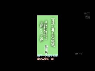 早一天回到老公老家。被性欲暴走公公侵犯成为快乐俘虏老公不在的一晚 奥田咲 SSIS-510