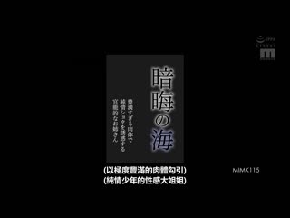 暗晦之海 以丰满过头肉体对纯情正太诱惑的官能般大姊 真人版 吉根柚莉爱 MIMK-115