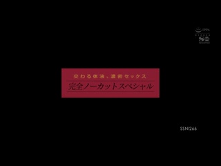 交织的体液、浓密的性爱 一刀不剪特别版 河北彩花 SSNI-266