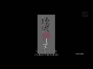 老公、原谅我…。 亲切心的落穴 君冢日向 ADN-458
