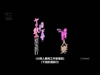 汗流浃背前不良人妻与后辈作业员下流做爱喝酒慰安旅行 百合31歳 CLUB-662