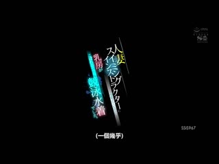 帮人妻游泳教练准备好的是… 露出胸部般的竞技泳装。 奥田咲 SSIS-967