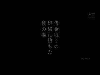 成为债主娼妇堕落的我的妻子 夏目彩春 ADN-454