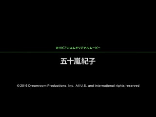 神出鬼没喷精队 12 五十岚纪子 caribbeancom092816-269