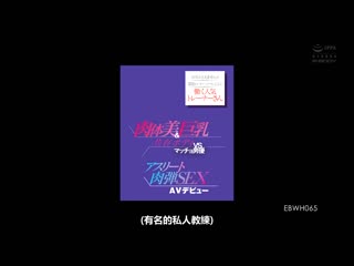 不能说出店名在关西私人健身房工作的人气教练 肉体美与巨乳共存的身躯VS筋肉男优 运动员肉弹性爱 AV出道 千早玛丽亚 EBWH-065
