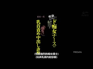 性欲满满的痴女护理师任意骑乘，无法动弹！扭动！玩弄乳头中出检查 星宫一花 PRED-696