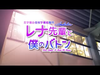 雷娜前輩與我的接力棒