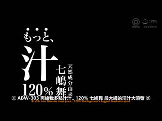 更多天然正妹汁120％ 最大级淫汁大喷出 七嶋舞 ABW-303