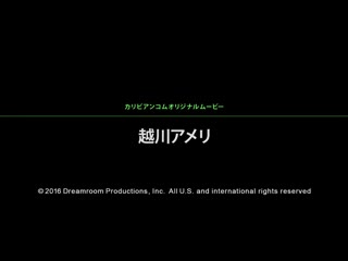 前艺人来幹到现出本性 越川雨里 caribbeancom_082216-238