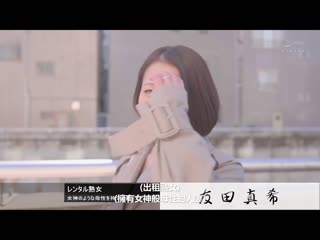 中出出租美熟女 对不受欢迎的男人以母性与情色包覆住的卑猥工作―。 友田真希 ROE-133