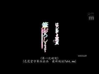 初次破处档案 棉花糖胸部文青妹温柔摩擦 水卜樱 MIDE-649