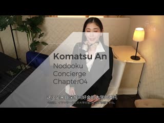 最狂喉咙口交顾问 小松杏 MISM-353