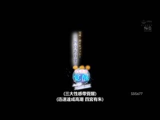 完成！ 马上高潮私处艺能人四宫有朱的乳头/阴道/阴蒂 3大性感觉醒 爆裂极致高潮性交 SSIS-677