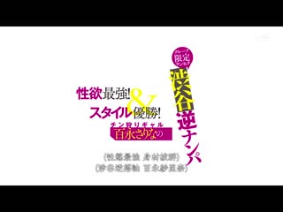 性欲最强！身材优胜！狩猎肉棒辣妹百永纱里奈的集团限定乱交目的涉谷逆搭讪 SDMU-993