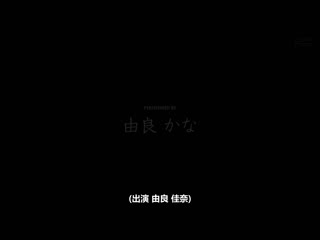 公寓房东女儿是高傲思春期雌小鬼 侵入我房间当玩具般玩弄肉棒小恶魔搾精无法抵抗 由良佳奈 DVAJ-627
