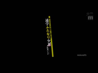 藏不住般勃起被侵犯 通学两性具有少女 松本一香 MIAA-695