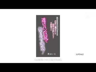 通透内裤巨臀无自觉诱惑！被附近男性们青春勃起大老二鬼爆抽插持续中出的天然太太 泷结菜 JUFE-462