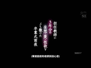 班导3年份的妄想・爱・性欲全都现出的毕业典礼前夜 miru SSIS-317