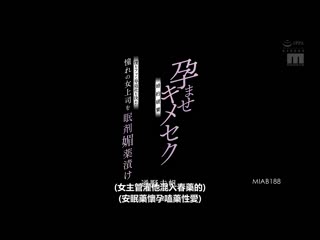 我对决定结婚离职憧憬的女上司下药 怀孕嗑药做爱婚约抛弃 通野未帆 MIAB-188