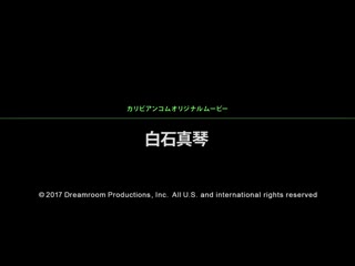 爆弹肉体 白石真琴 caribbeancom050917-426