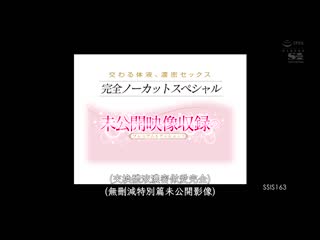 未公开映像收录导演剪辑版 交织的体液、浓密的性爱 河北彩花 SSIS-163