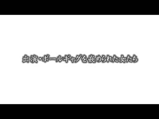 自嘴唇浮现爱液 含住口枷球的女性们 RMER-017