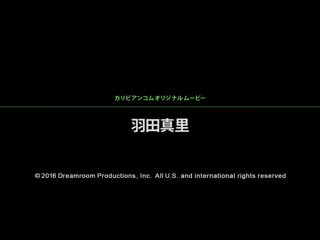 夏日回忆 Vol.10 羽田真里 caribbeancom_081916-235