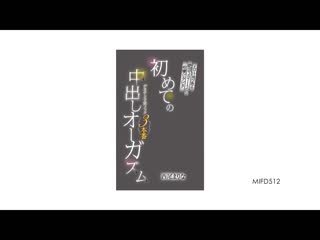 淫汁四溅絶顶39713回痉挛颤抖！巨根抽插3本番 初次中出高潮 西尾真里奈 MIFD-512