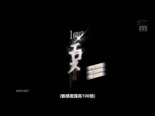 1亿日圆身躯的情色觉醒特别编 百田光希 MIDV-637