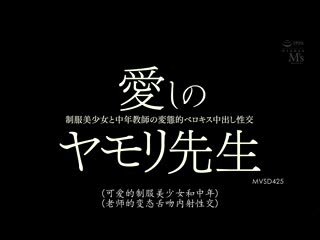 深爱的家守老师 制服美少女与中年教师的变态舔吻中出性交 花音丽 MVSD-425