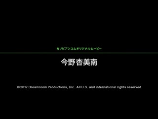 庆祝成年～4P肏翻新肉棒！～ 今野杏美南 caribbeancom010917-347
