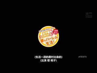 乡下出身不受欢迎的我、在女性专用分租套房1週间限定 梦的后宫生活！ ATID-575