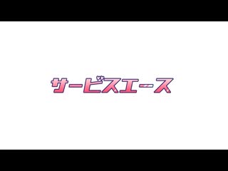 發球得分 d_131396