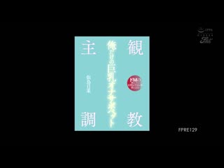 主观调教 只属于我的巨乳自慰协助宠物 教导超M学生协助射精 似鸟日菜 FPRE-129