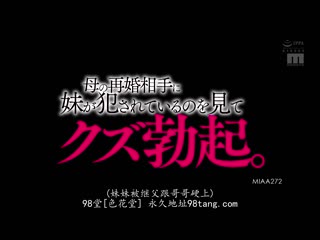 母亲再婚对象侵犯妹妹让我看到勃起。 松本一香 MIAA-272