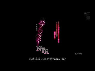 会员制酒吧NTR ～我妻子被友人引诱到酒吧让前辈睡走了～ 有坂深雪 JUY-846