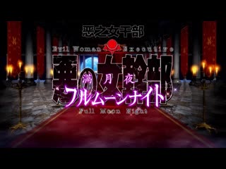 OVA惡之女幹部滿月騎士R＃1 喋喋喃喃 196glod0132