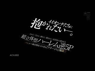 想被好女人们骑啊―。从上面...从下面...从前面...从后面...从所有方向狂欺负的超立体型后宫逆5P ACHJ-002
