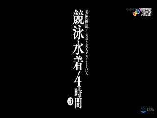竞技泳装美女运动员 15人4小时 3 MXSPS-527