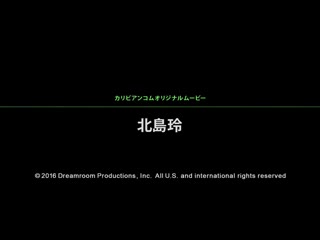 神出鬼没喷精队 11 北岛玲 caribbeancom_063016-196