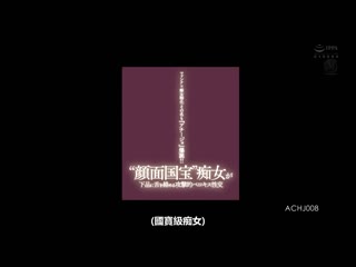 ‘颜面国宝’痴女以下流舌头交络攻击般深吻性交 明里紬 ACHJ-008