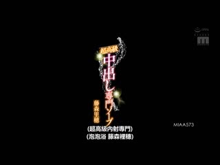 超高级中出专门泡泡浴 藤森里穗 MIAA-573