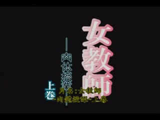 女教師大全集～3～ DV-045