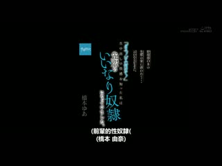 被引诱到棒球队OB先辈的家裡…只能言听计从。知道中出快感的我成为了前辈从顺奴隶 桥本由爱 SDAB-199