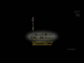 期待已久的星期五 这之后、品尝美味的人妻们。 与肉感絶伦妻无套做爱到早上！爆乳夹击逆3P性爱 推川悠里 有冈美羽 MVSD-501