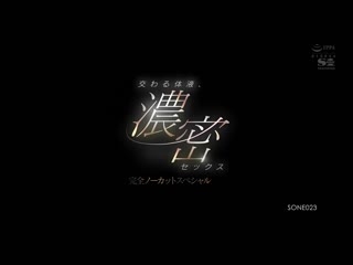 交织的体液、浓密的性爱 完全一刀未剪特别版 三田真铃 SONE-023