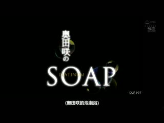 奥田咲的白金泡泡浴 SSIS-197