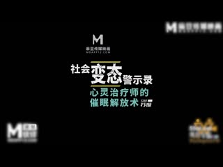 麻豆传媒 心灵治疗师的催眠解放术 ph-199