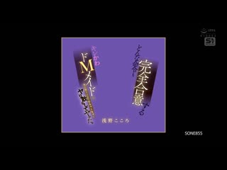 對我每個命令都表示同意的可愛超M女僕瘋狂做愛到我對她感到厭倦。淺野心 SONE-855