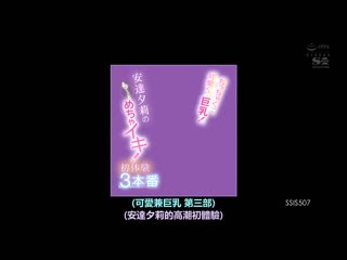 超元气超可爱 未歩奈奈的初・体・验3本番 激烈高潮3小时特别编 SSIS-507